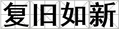 成語復舊如新 復舊如新