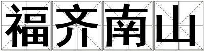 成語福齊南山 福齊南山