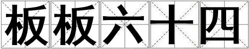 成語板板六十四 板板六十四