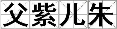成語父紫兒朱 父紫兒朱
