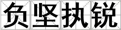 成語負堅執銳 負堅執銳