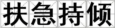 成語扶急持傾 扶急持傾