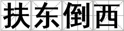 成語扶東倒西 扶東倒西