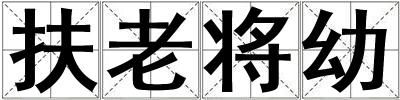 成語扶老將幼 扶老將幼