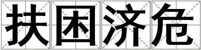 成語扶困濟危 扶困濟危