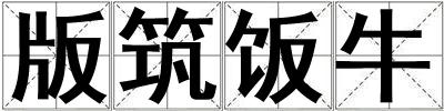 成語版筑飯牛 版筑飯牛