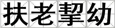 成語扶老挈幼 扶老挈幼