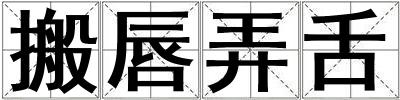 成語(yǔ)搬唇弄舌 搬唇弄舌