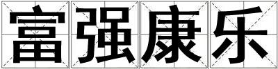 成語富強(qiáng)康樂 富強(qiáng)康樂
