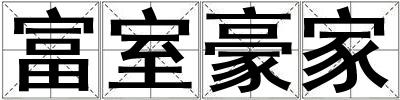 成語富室豪家 富室豪家