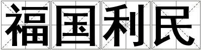 成語福國利民 福國利民