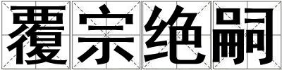 成語覆宗絕嗣 覆宗絕嗣