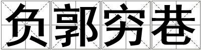 成語負郭窮巷 負郭窮巷