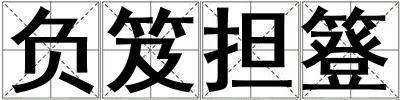 成語負笈擔(dān)簦 負笈擔(dān)簦