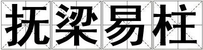 成語撫梁易柱 撫梁易柱
