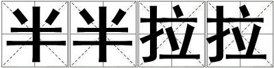 成語(yǔ)半半拉拉 半半拉拉