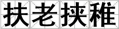 成語扶老挾稚 扶老挾稚