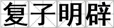 成語復子明辟 復子明辟