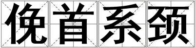 成語(yǔ)俛首系頸 俛首系頸