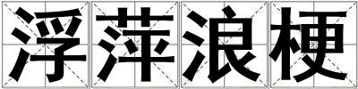 成語浮萍浪梗 浮萍浪梗
