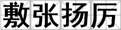 成語敷張揚厲 敷張揚厲