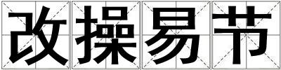 成語(yǔ)改操易節(jié) 改操易節(jié)