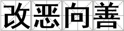 成語改惡向善 改惡向善