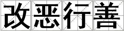 成語(yǔ)改惡行善 改惡行善