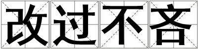 成語改過不吝 改過不吝