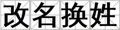 成語改名換姓 改名換姓