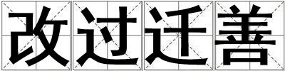 成語改過遷善 改過遷善