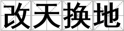 成語改天換地 改天換地