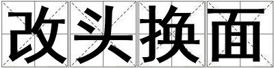 成語改頭換面 改頭換面