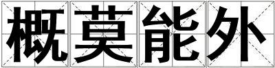 成語概莫能外 概莫能外