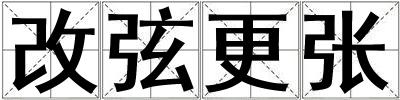 成語改弦更張 改弦更張