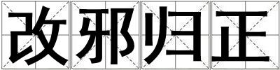 成語改邪歸正 改邪歸正