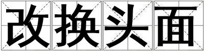 成語改換頭面 改換頭面