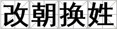 改朝換姓