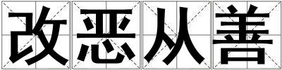 成語改惡從善 改惡從善