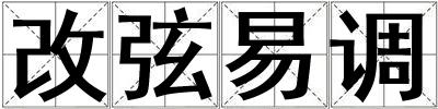 成語改弦易調(diào) 改弦易調(diào)