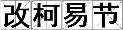 成語改柯易節 改柯易節