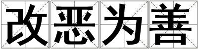 改惡為善