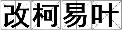 成語改柯易葉 改柯易葉
