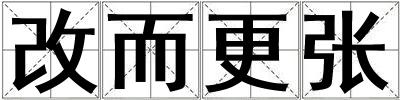 成語改而更張 改而更張
