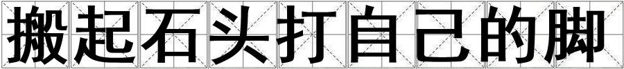 成語(yǔ)搬起石頭打自己的腳 搬起石頭打自己的腳