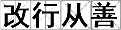 成語改行從善 改行從善