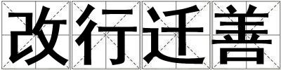 成語改行遷善 改行遷善