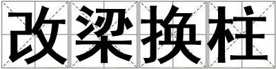 成語改梁換柱 改梁換柱