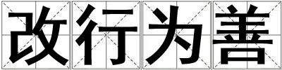 成語改行為善 改行為善