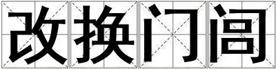成語改換門閭 改換門閭